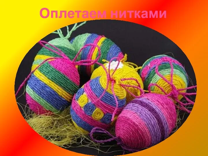 Оплетаем нитками