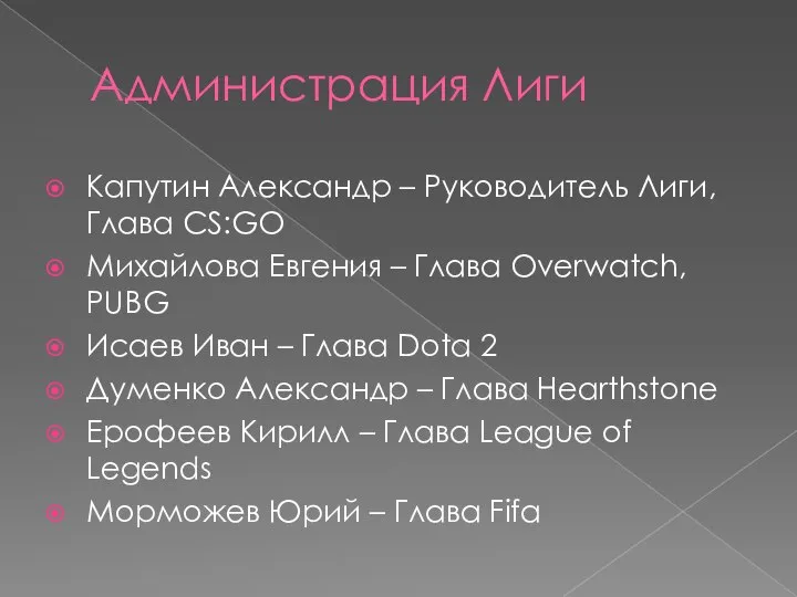 Администрация Лиги Капутин Александр – Руководитель Лиги, Глава CS:GO Михайлова Евгения –
