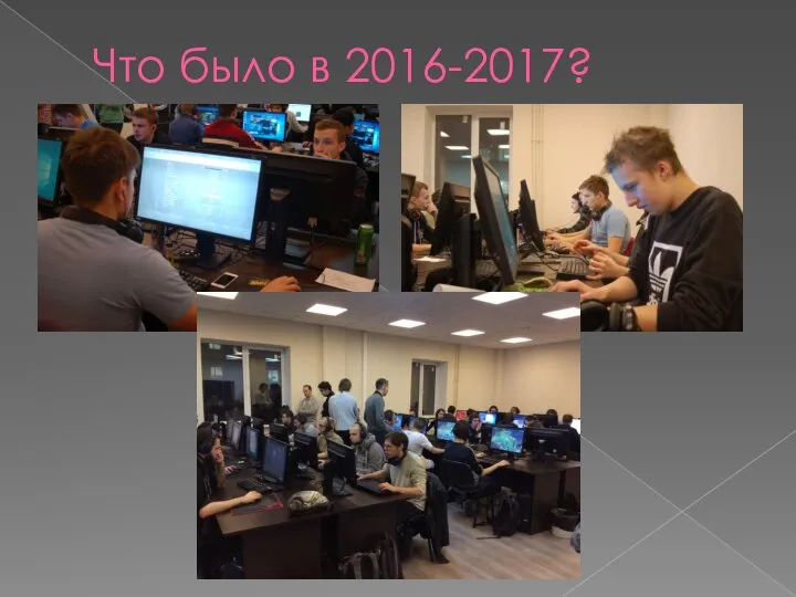 Что было в 2016-2017?