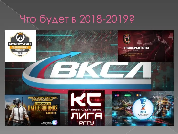 Что будет в 2018-2019?