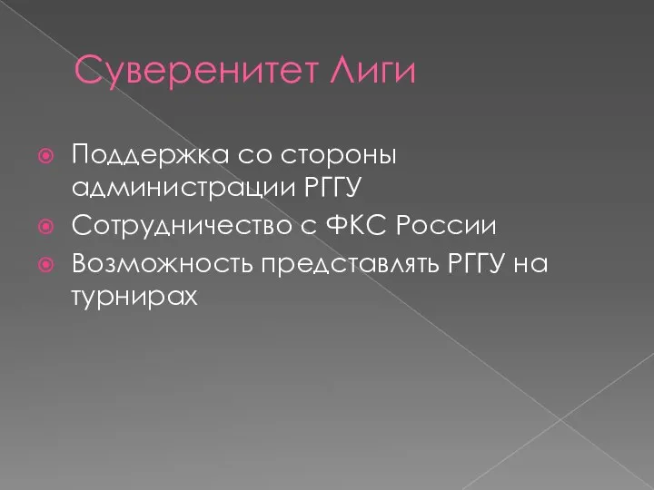 Суверенитет Лиги Поддержка со стороны администрации РГГУ Сотрудничество с ФКС России Возможность представлять РГГУ на турнирах