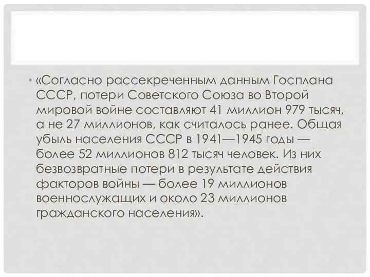 «Согласно рассекреченным данным Госплана СССР, потери Советского Союза во Второй мировой войне