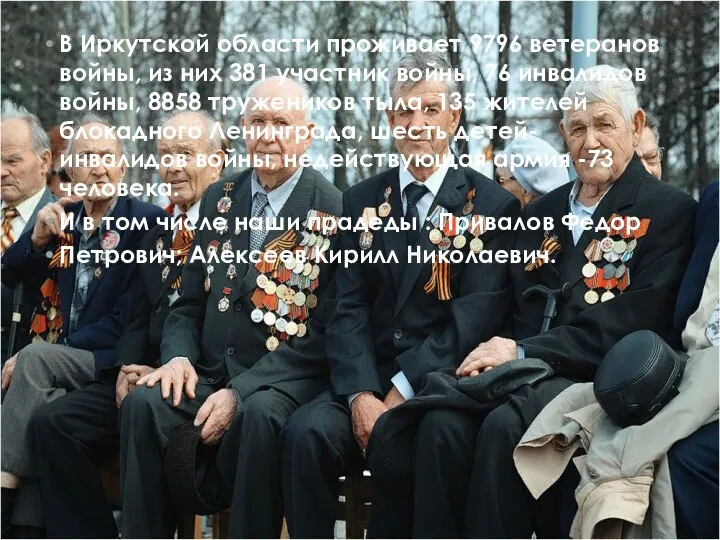 В Иркутской области проживает 9796 ветеранов войны, из них 381 участник войны,