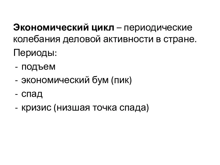 Экономический цикл – периодические колебания деловой активности в стране. Периоды: подъем экономический