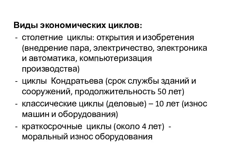 Виды экономических циклов: столетние циклы: открытия и изобретения (внедрение пара, электричество, электроника