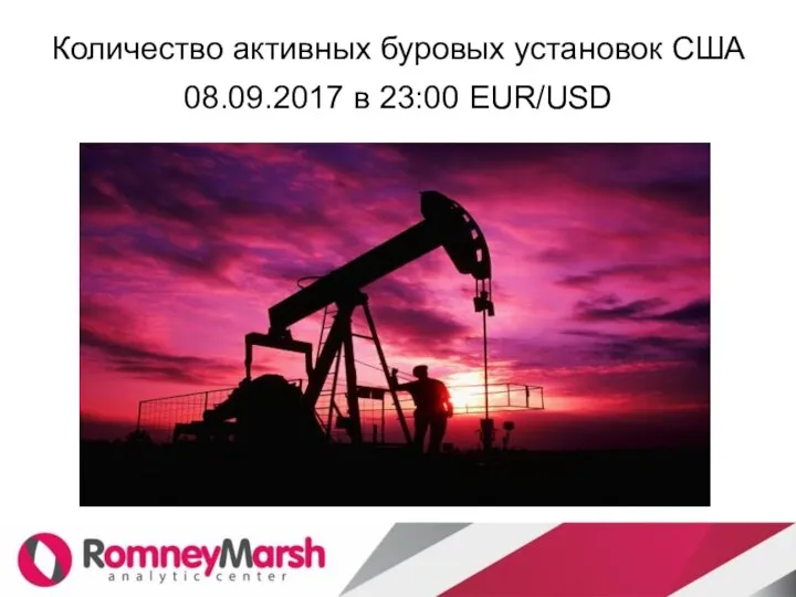 Количество активных буровых установок США 08.09.2017 в 23:00 EUR/USD