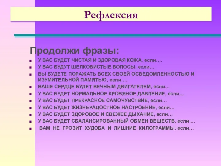 Рефлексия Продолжи фразы: У ВАС БУДЕТ ЧИСТАЯ И ЗДОРОВАЯ КОЖА, если…. У