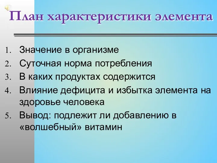 План характеристики элемента Значение в организме Суточная норма потребления В каких продуктах