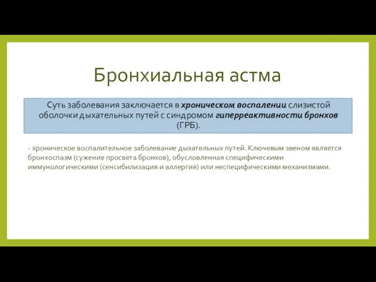 Бронхиальная астма Суть заболевания заключается в хроническом воспалении слизистой оболочки дыхательных путей