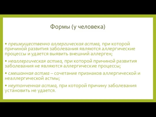 Формы (у человека) • преимущественно аллергическая астма, при которой причиной развития заболевания