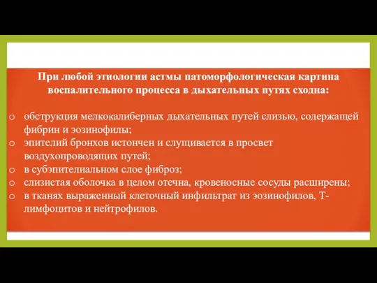 При любой этиологии астмы патоморфологическая картина воспалительного процесса в дыхательных путях сходна: