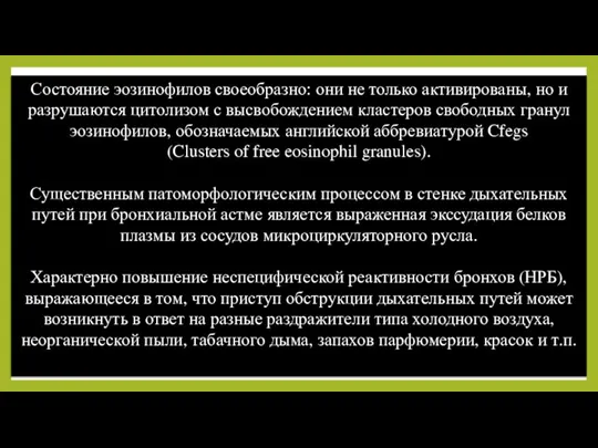 Состояние эозинофилов своеобразно: они не только активированы, но и разрушаются цитолизом с