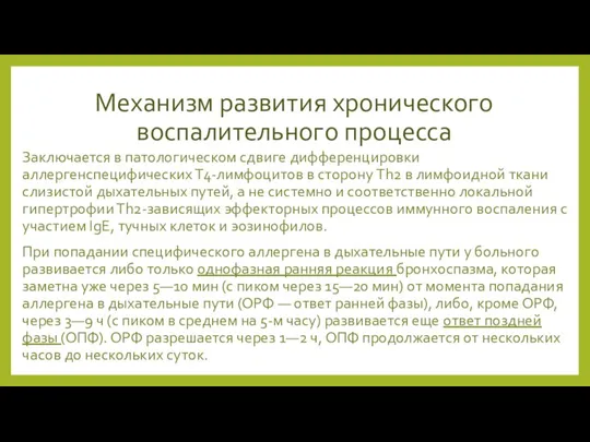 Механизм развития хронического воспалительного процесса Заключается в патологическом сдвиге дифференцировки аллергенспецифических Т4-лимфоцитов