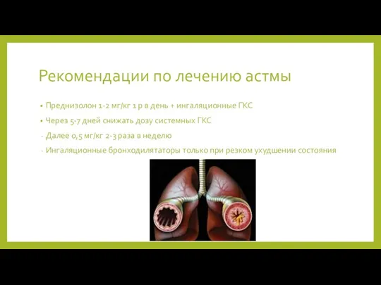 Рекомендации по лечению астмы Преднизолон 1-2 мг/кг 1 р в день +