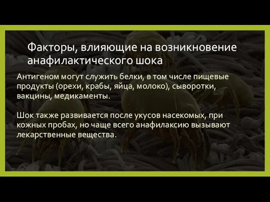 Факторы, влияющие на возникновение анафилактического шока Антигеном могут служить белки, в том