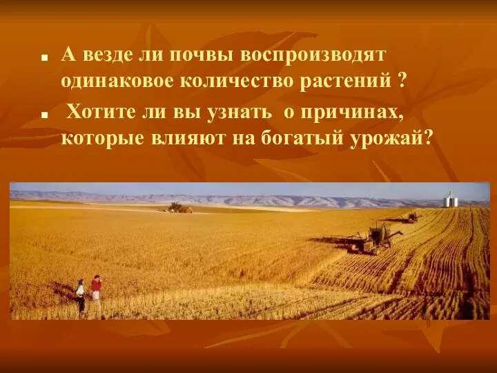 А везде ли почвы воспроизводят одинаковое количество растений ? Хотите ли вы