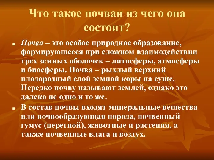 Что такое почваи из чего она состоит? Почва – это особое природное