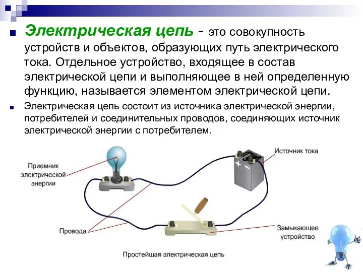 Электрическая цепь - это совокупность устройств и объектов, образующих путь электрического тока.