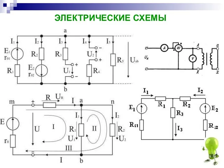 ЭЛЕКТРИЧЕСКИЕ СХЕМЫ