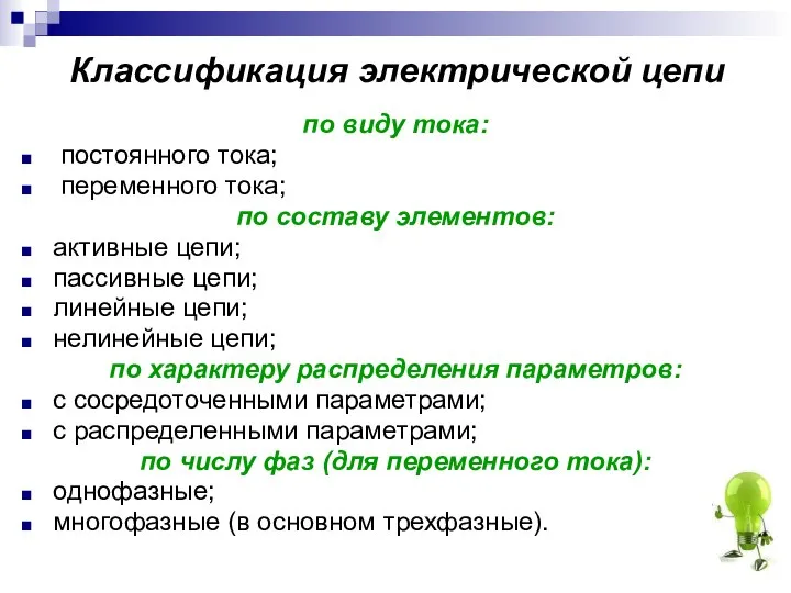 Классификация электрической цепи по виду тока: постоянного тока; переменного тока; по составу