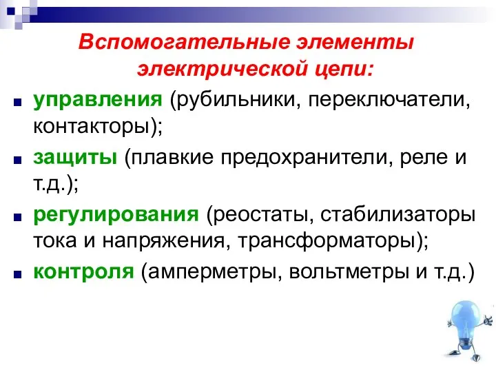 Вспомогательные элементы электрической цепи: управления (рубильники, переключатели, контакторы); защиты (плавкие предохранители, реле