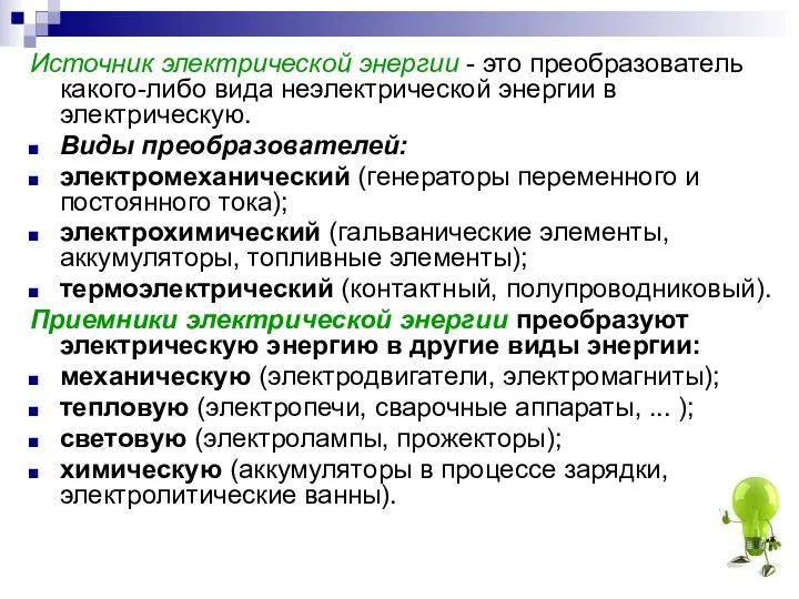 Источник электрической энергии - это преобразователь какого-либо вида неэлектрической энергии в электрическую.