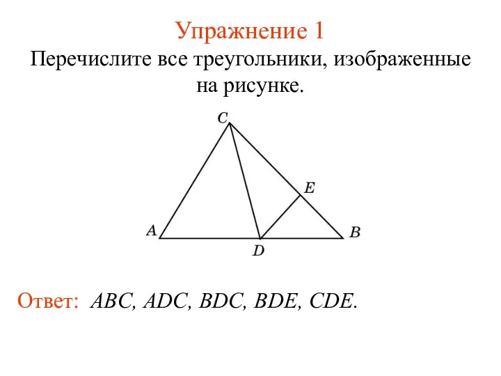 Упражнение 1 Перечислите все треугольники, изображенные на рисунке. Ответ: ABC, ADC, BDC, BDE, CDE.