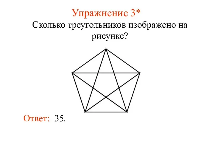 Упражнение 3* Сколько треугольников изображено на рисунке? Ответ: 35.