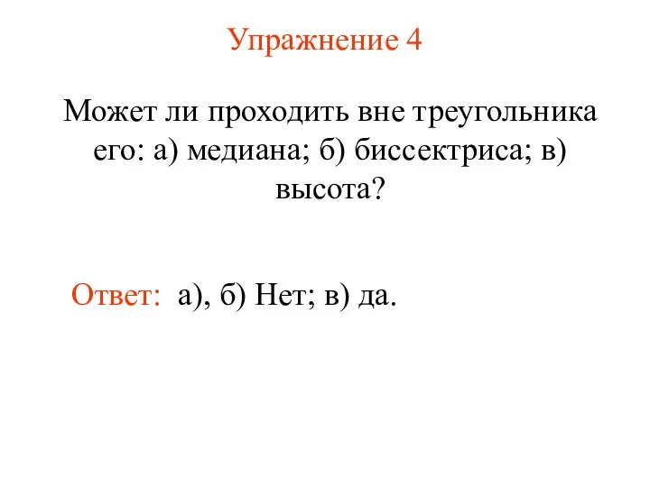 Упражнение 4 Может ли проходить вне треугольника его: а) медиана; б) биссектриса;