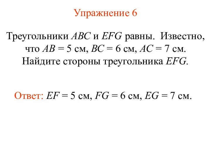 Упражнение 6 Треугольники АВС и EFG равны. Известно, что АВ = 5