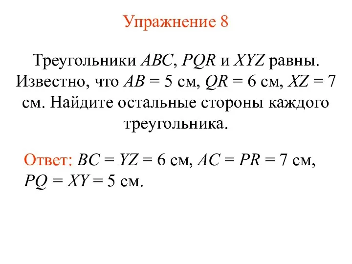Упражнение 8 Треугольники АВС, PQR и XYZ равны. Известно, что АВ =