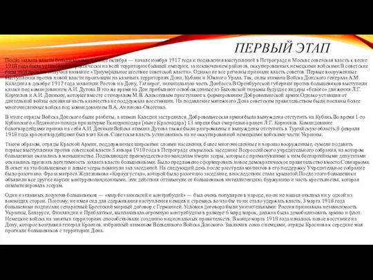 ПЕРВЫЙ ЭТАП После захвата власти большевиками в конце октября — начале ноября