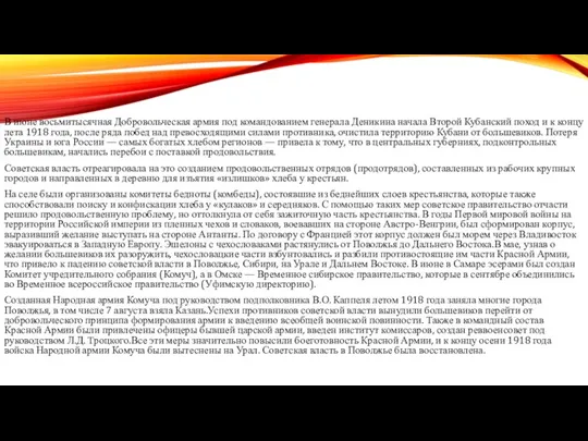 В июне восьмитысячная Добровольческая армия под командованием генерала Деникина начала Второй Кубанский