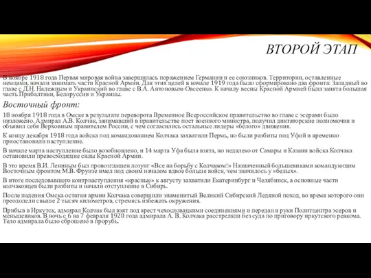 ВТОРОЙ ЭТАП В ноябре 1918 года Первая мировая война завершилась поражением Германии