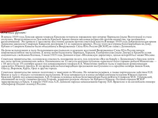 Южный фронт: В начале 1919 года Донская армия генерала Краснова потерпела поражение