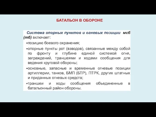 Система опорных пунктов и огневых позиции мсб (тб) включает: позицию боевого охранения;