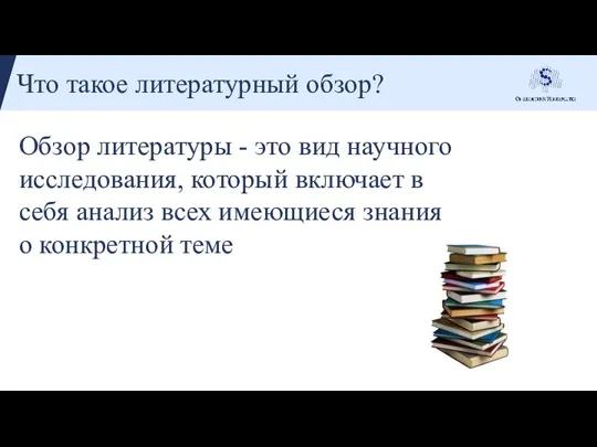 Что такое литературный обзор? Обзор литературы - это вид научного исследования, который