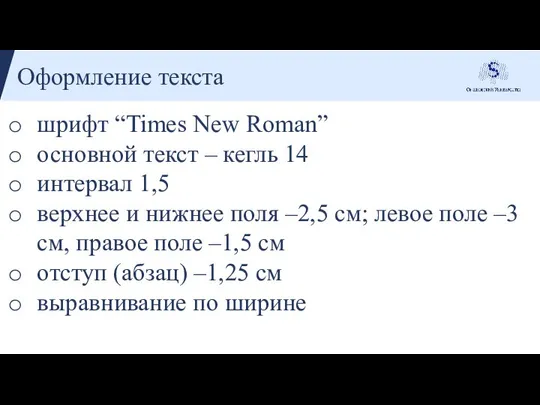 Оформление текста шрифт “Times New Roman” основной текст – кегль 14 интервал