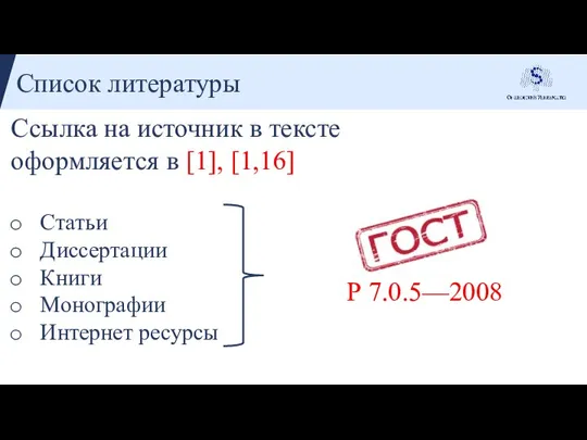 Список литературы Р 7.0.5—2008 Ссылка на источник в тексте оформляется в [1],