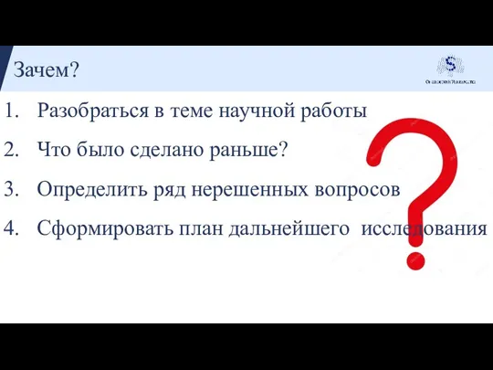 Зачем? Разобраться в теме научной работы Что было сделано раньше? Определить ряд