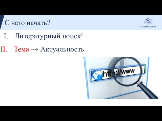 С чего начать? Литературный поиск! Тема → Актуальность