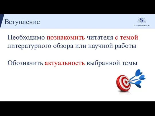 Вступление Необходимо познакомить читателя с темой литературного обзора или научной работы Обозначить актуальность выбранной темы