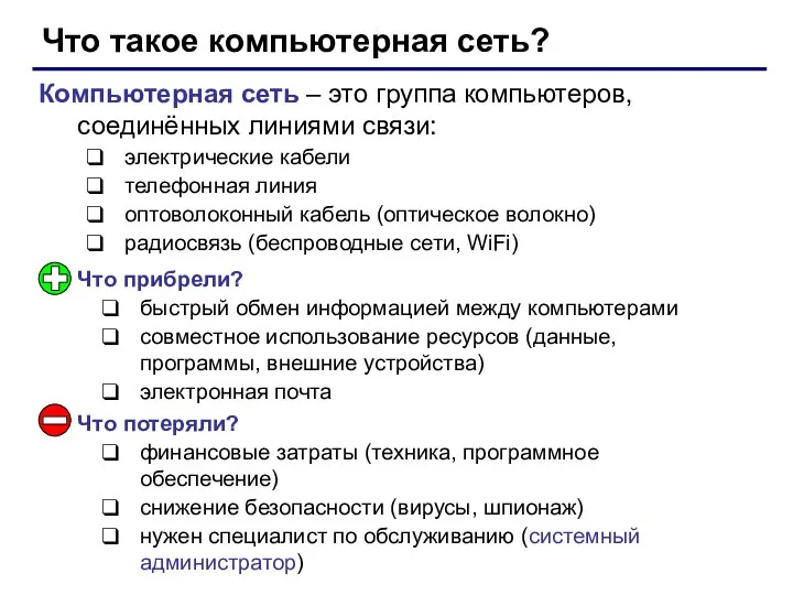 Что такое компьютерная сеть? Компьютерная сеть – это группа компьютеров, соединённых линиями