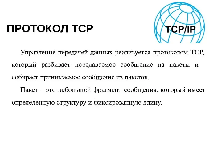 ПРОТОКОЛ TCP Управление передачей данных реализуется протоколом TCP, который разбивает передаваемое сообщение