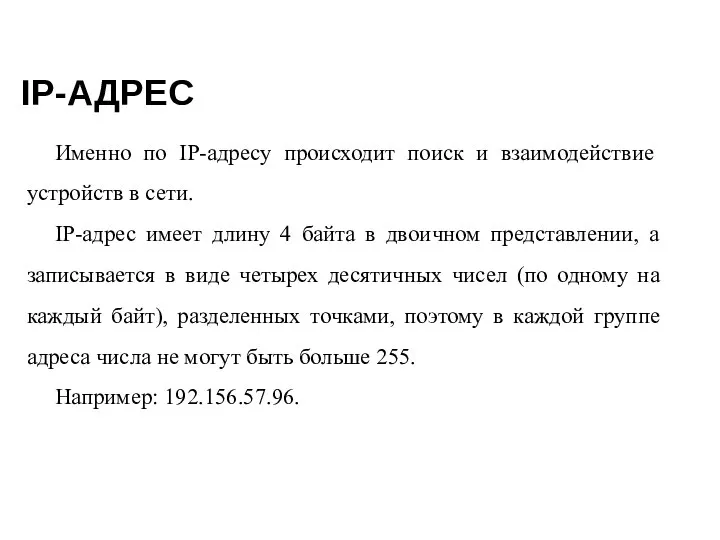 IP-АДРЕС Именно по IP-адресу происходит поиск и взаимодействие устройств в сети. IP-адрес