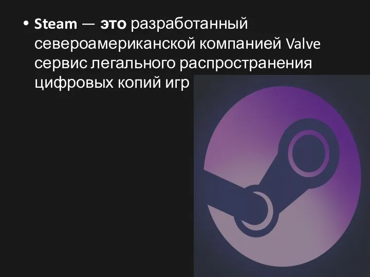 Steam — это разработанный североамериканской компанией Valve сервис легального распространения цифровых копий игр