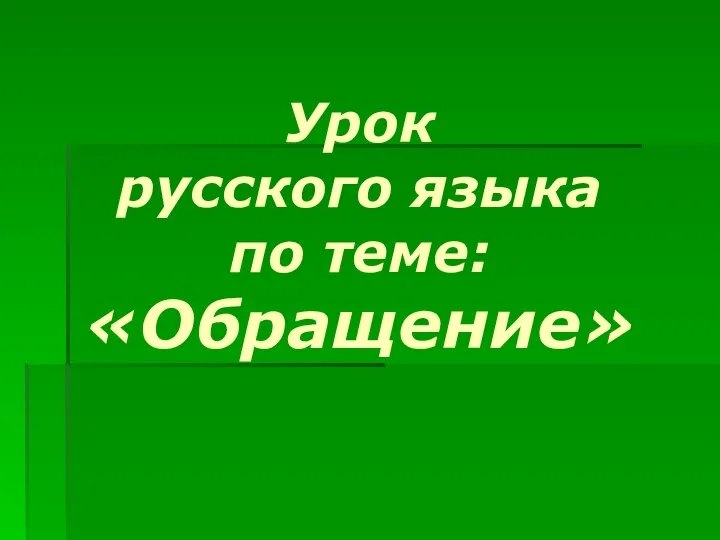 Урок русского языка по теме: «Обращение»