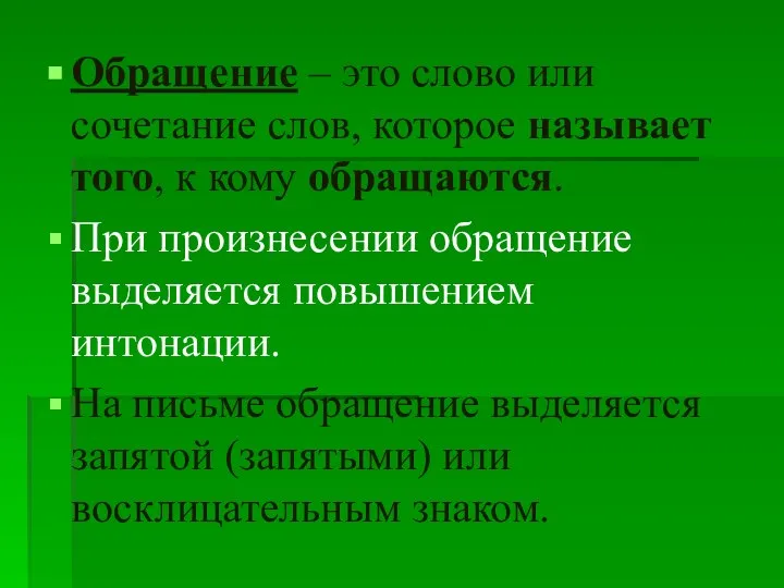 Обращение – это слово или сочетание слов, которое называет того, к кому