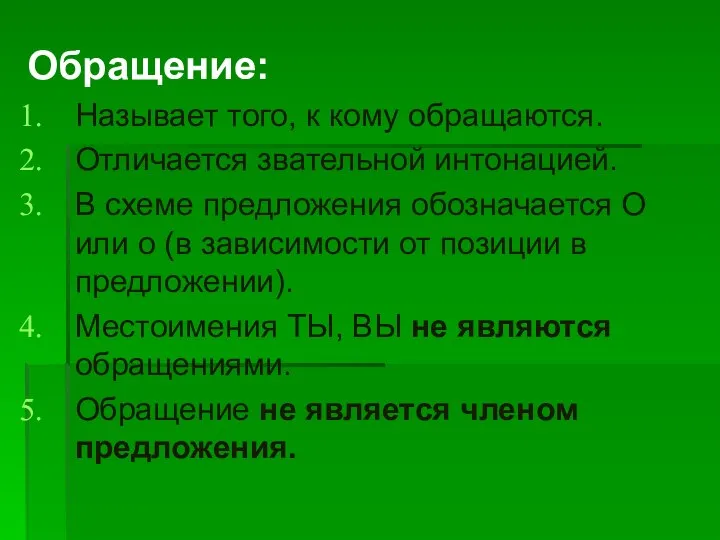 Обращение: Называет того, к кому обращаются. Отличается звательной интонацией. В схеме предложения