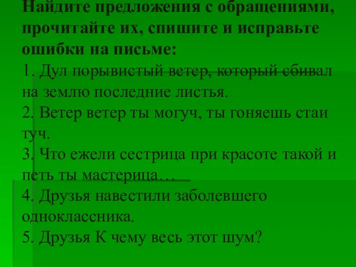 Найдите предложения с обращениями, прочитайте их, спишите и исправьте ошибки на письме: